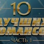 100 Русских Романсов