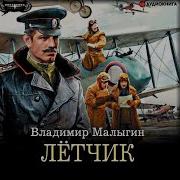 Владимир Малыгин Лётчик