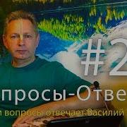 Вопросы Ответы Выпуск 26 Василий Тушкин Отвечает На Ваши Вопросы