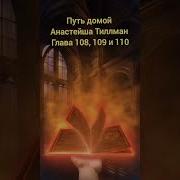 Путь Домой Голова 108 109 110
