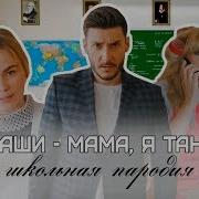 Мама Я Танцую Переробка На Випускний