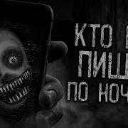 Кто Мне Пишет По Ночам