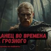 Попаданец В Эпоху Ивана Грозного