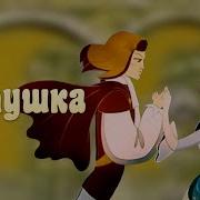 Мачеха Золушка