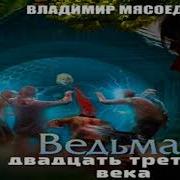 Ведьмак Двадцать Третьего Века Книга 1