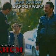 Дар Кучои Бародарам Кисми 4 Точики Hd