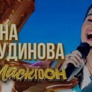 Ой Да Не Вечер Диана Анкудинов