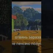Отвянь Зараза Мне Ещё Сегодня Пенсию Получать
