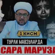 Нуриддин Хожи Домла Маърузалар Топлами