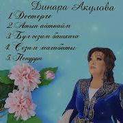 Динара Акулова Ырлары