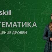 Сокращение Дробей Математика 6 Класс