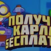 Получи Карла Бесплатно Brawl Stars