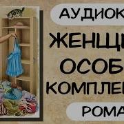 Аудио Книга Женщины Определенной Комплекции