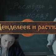 Нереальная История Дмитрий Иванович Менделеев И Его Раствор Раствор