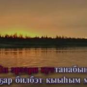 Таптыыбын Минус Василий Еремеев