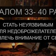 40 Раз Псалом 33
