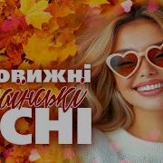 Українські Дивовижні Пісні