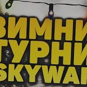 Турнир По Skywars На Vimeworld Vimeworld Майнкрафт