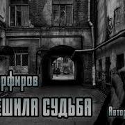 Влад Порфиров Так Решила Судьба