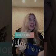 Песни Про Анорексию