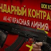 Cs Go Контракты Обмена Крафт Ak 47Красная Линия И Ak 47Снежный Вихрь