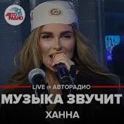 Ханна Музыка Звучит Фото В Телеграмм