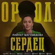 Лайлат Магомедов Король Сердец