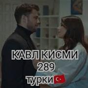 Кавл Кисми 290 Точики Пурра Qavl 290 Part Hd