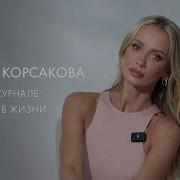 Татьяна Корсакова