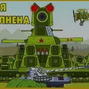Миссия Выполнена Мультики Про Танки