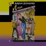 Радиоспектакли Скачать Дарья Донцова Мп3