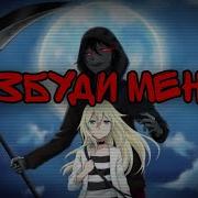 Amv Ангел Кровопролития Разбуди Меня Аниме Клип