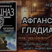 Афганский Гладиатор Аудиокнига