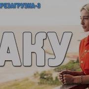 Поедем Поедим Баку