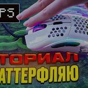 Как Я Научился Быстро Кликать Джиттер Клик Или Баттерфляй Клик Mousecam Лайк Скайварс