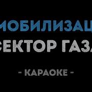 Сектор Газа Демобилизация Минус