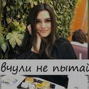 Иман Бураева Эх Девчули Не Пытайтесь Его Сердцем Овладеть Чеченские