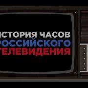 Часы Телеканалов