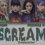 Dreamcatcher 드림캐쳐 Scream Перевод На Русский Кириллизация Color Coded Lyrics