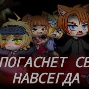 И Погаснет Свет Навсегда Part 1 Страшилка Gacha Life Др Канала Dza