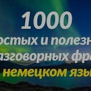 1000 Простых И Полезных Разговорных Фраз На Немецком Языке
