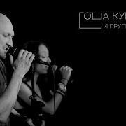 Гоша Куценко И Группа Гк