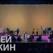 Сергей Пенкин Счастье Близко Live Crocus City Hall