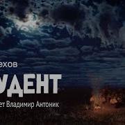 А П Чехов Студент