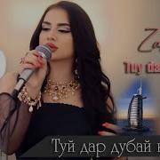 Закия Туйдар Дубай Кисми 2 2025