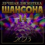Сборник Лучшая Дискотека Шансона 14 Премьера 2023