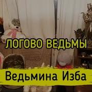 Ведьмина Изба Логово Ведьмы