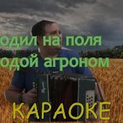 Молодой Агроном Караоке