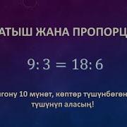 Катыш Жана Пропорция Орт