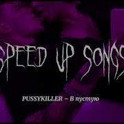 Pussykiller В Пустую Speed Up Songs